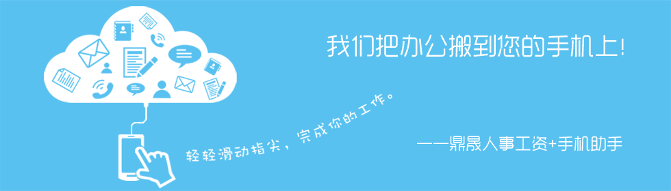 智慧工資+V2.0（移動端）